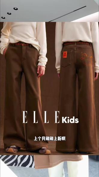 #ellekids 年终大促巨巨巨划算!高级感满满加绒阔腿裤,自带时髦感,现在活动价格太给力了!库存不多赶紧冲#加绒裤子 #高级感穿搭 #显高显瘦显腿长 #棕色裤子