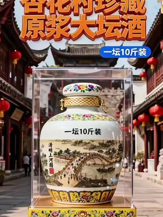 一坛藏尽千年韵,半盏香浮上河图 景德镇手工陶坛手绘《清明上河图》经典市井,釉面温润如古玉,转坛间见汴河帆影、酒肆茶烟。杏花村非遗固态发酵基酒,融入淡竹叶、当归等十二味草本,傅山古法改良配方,华罗庚优选工艺淬炼。53 度酒体金黄微翠,开坛先闻竹香清冽,入口绵甜交织粮韵,余味似沾汴梁春风。#杏花村酒 #白酒 #好酒 #送礼佳品 #好喝不贵