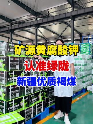 矿源黄腐酸钾不知道怎么选、害怕买贵了?找绿陇!便宜效果好!#三农 #绿陇官方旗舰店#种植小技巧#矿源黄腐酸钾 #种植技术