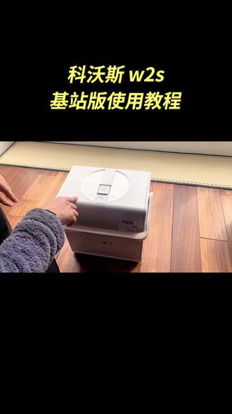 科沃斯 w2s 全能基站版擦窗机器人 超详细使用教程,使用前需要先看下哈!
#科沃斯w2s基站版 #擦窗机器人 #擦窗神器