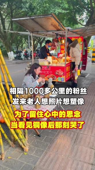 相隔1000多公里的粉丝,发来老人的相片塑像,当看见成品那刻哭了#正能量#思念#家人#泥塑铜像定制