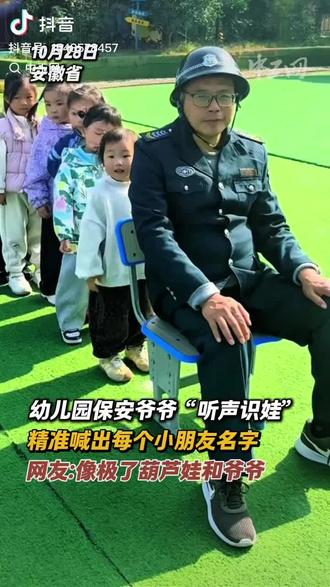 幼儿园保安爷爷"听声识娃",精准喊出每个小朋友名字#幼儿园 #萌娃 (来源:中工网)
