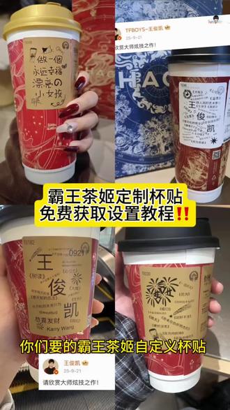 你们要的霸王茶姬自定义杯贴获取设置教程来了霸王茶姬杯贴 自定义杯贴 定制杯贴 diy杯贴 杯贴定制 杯贴获取 杯贴怎么设置 自定义杯贴怎么下单 定制杯贴怎么弄 定制杯贴怎么上传图片 diy杯贴怎么导入 杯贴导入图片方法 自定义杯贴图片 自定义杯贴图片上传 联名杯贴 联名款杯贴 联名款杯贴怎么弄 diy杯贴联名 陈奕迅联名杯贴 霸王茶姬陈奕迅杯贴怎么弄 自定义杯贴陈奕迅 陈奕迅定制杯贴 新年限定杯贴 霸王茶姬新年限定杯贴 新年限定杯贴陈奕迅 汪苏泷联名杯贴 范丞丞联名杯贴 张真源定制杯贴 王俊凯定制杯贴#霸王茶姬自定义杯贴 #霸王茶姬杯贴 #霸王茶姬杯贴自定义 #霸王茶姬杯贴自定义上传教程 #剪映