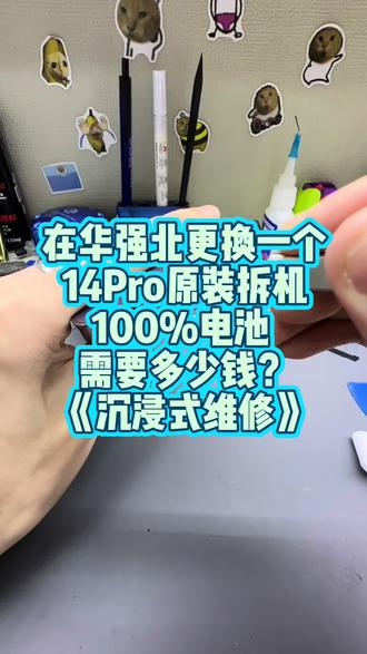 #苹果手机维修 #14pro #更换电池 #苹果手机 14pro电池更换 原装拆机电池 稀罕物 《沉浸式维修》
