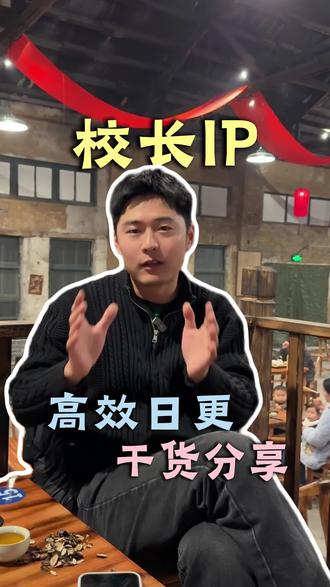 做校长IP高校日更靠的不是灵感 而是sop的流程
#短视频运营 #干货分享#教培#招生