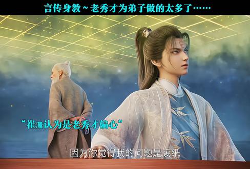 言传身教~老秀才为弟子做的太多了……