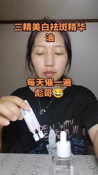 三精美白祛斑精华油,每天一泵超温和,敏感肌也能安心用~✨坚持用肤色真的亮了!#日常护肤分享 🌟#与辉同行#三精制药护肤品#三精美白祛斑精华油#美白精华油推荐