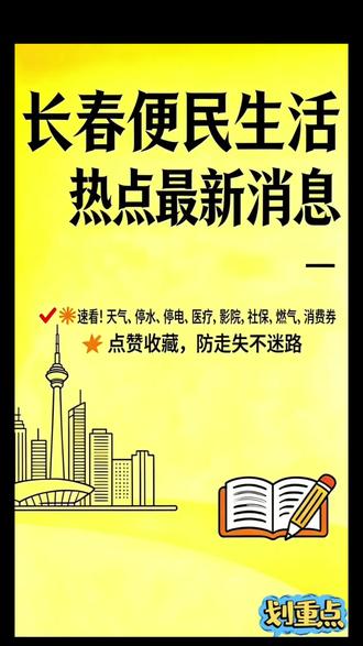 长春本地便民信息每日更新!停水停电、交通出行、活动福利、社保政策全都有~有用就点赞收藏,关注我,长春大事小情早知道!有想了解的信息也可以在评论区留言哦!
#上热门话题🔥🔥🔥 #便民信息 #便民服务 #长春 #热门