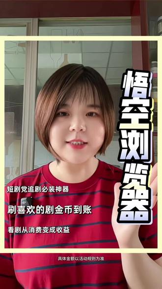 短剧党追剧神器,刷喜欢的剧金币自动到账#悟空浏览器 #金币 #强烈推荐