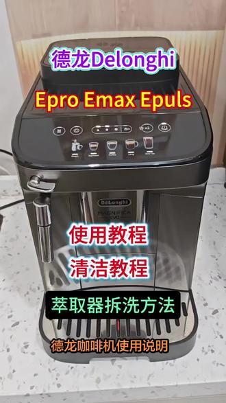 德龙EPro德龙EMAX德龙Elattepro全自动咖啡机使用方法操作教程说明德龙全自动咖啡机操作使用视频教程使用说明如何清洗如何打奶泡如何做咖啡故障指示灯#德龙咖啡机 #德龙全自动咖啡机 #德龙EMAX #德龙elattepro #德龙咖啡机使用教程