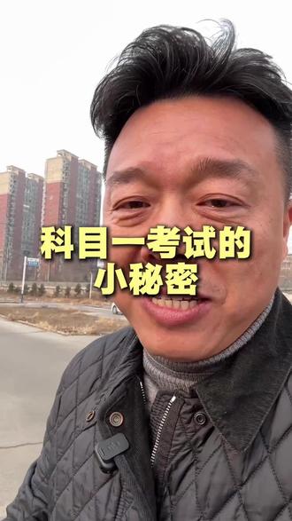 科目一考试的小秘密 #抚顺南部驾校 #科目一 #学车 #考驾照 #关注教练学车不迷路 @南部驾校飞飞yeah🙈 @💎北巷💎 @铁刹山,和缘阁 @抚顺南部驾校(殷校长)