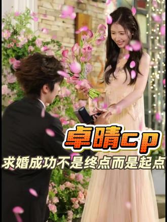 卓晴cp永远不会让我们失望 #卓晴cp #求婚 #侯卓成求婚杨汝晴 #侯卓成 #杨汝晴