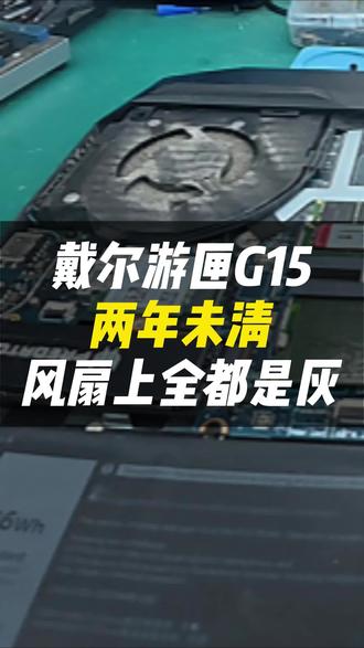 别让厚灰毁了游匣 G15!专业拆机清灰,彻底清洁风扇积灰、打通散热风道,告别高温噪音,电竞性能直接拉满!#vlog日常#跃乐数码#戴尔游匣g15#笔记本清灰#电脑发热