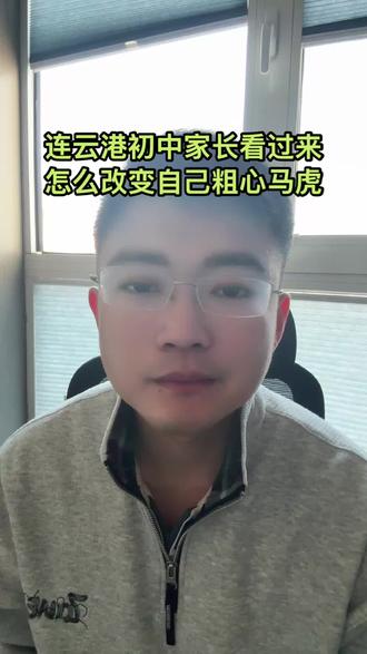 连云港初中家长看过来 孩子粗心怎么改#连云港#连云港同城#同城热点#家长必读#初中数学zh