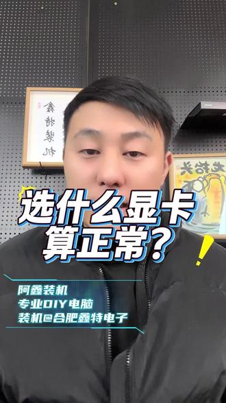 玩《GTA5》《大表哥2》配什么显卡?别再问这种“不正常”的问题了!
预算不说,分辨率不报,画质要求也没有,你让我怎么推显卡?一张图带你认清:1080P、2K、4K 到底该买哪张卡!拒绝当装机小白。 #显卡选购 #5080 #GTA5 #荒野大镖客2 #硬件科普