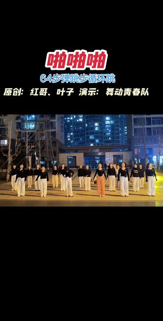 #啪啪啪 一支超嗨的舞,大家嗨起来!!!#越跳越开心 #最潮广场舞 #青春活力 #激情四射