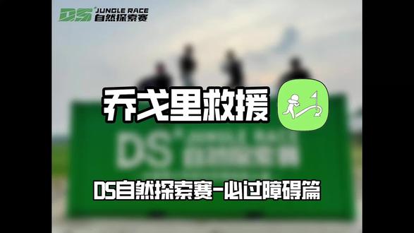 DS自然探索赛必过障碍-乔戈里救援,所有组别选手都需要完成的挑战。其中初级组/亲子组,需要搬运一个牛角沙包,搬运大约25-30米;中级组搬运一个牛角沙包,搬运大约50-60米,高级组则需要搬运两个牛角沙包,搬运大约50-60米。比赛过程中禁止拖拽、抛掷牛角沙包。#DS自然探索赛 #DS自然探索赛障碍解析 #越野赛#青少年越野赛@DS自然探索赛 @抖音小助手 #真实生活分享计划