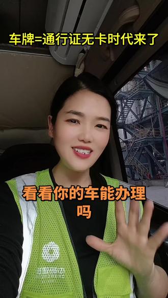 #车牌无感通行#卡友
5.1号无高速感通行