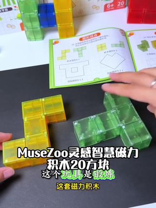 MuseZoo灵感智慧磁力积木-20方块3-6岁数学启蒙儿童积木益智数字#毛衣蝴蝶花织法 #爱生活爱钩织 #毛衣花纹的织法 #花朵毯子编织教程