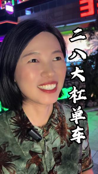 二八大杠单车、自行车二八大杠 二八大杠单车、自行车二八大杠#绝活非合成#儿时都会玩#专家说错了#童年实打实#同款举个手