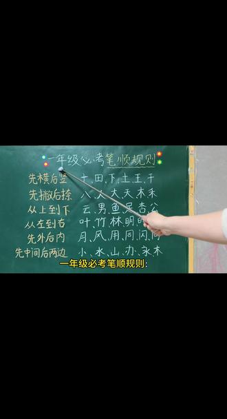 家长注意!还在为娃倒笔顺发愁?这几个笔顺规则记牢,跟着老师认真记,老师写的例字一定要记牢,这样考试不丢分💯#一年级 #易错题 #辅导作业 #幼小衔接 #写字是一种生活