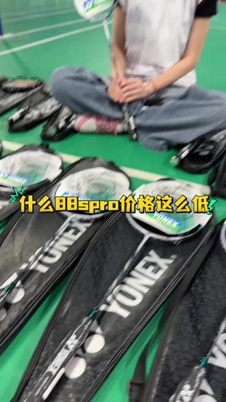 天斧88sp价格太香了 什么打法都可以上手的一支球拍#天斧88sp #天斧88dpro #天斧99pro二代 #天斧100zz #yonex尤尼克斯众辉专卖店
