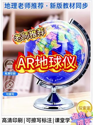 孩子学地理总犯难📚,知识点记不住、理解浅🤯?这款带AR功能的地球仪🌎,简直是“救星”✨!  AR功能超厉害💫,能让孩子直观看到远古恐龙🦖、太阳系运转🪐,足不出户游览世界名景🗺️,把抽象知识变生动,轻松拿捏地理、天文等知识📖。  还有实用细节🔍:球面有清晰中英文标识✍️,金属底座稳又有质感⚙️,夜晚化身好看小夜灯🌙。现在下单还送放大镜🔍、中国地图和世界地图🗺️,一套配齐,助力孩子学习📈,家里有娃别错过❗️#初中地理 #地理学习 #ar地球仪 #科学启蒙 #学习神器
