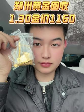 1月30号周五,实时金价1160#郑州黄金 #今日金价#上门回收 #郑州同城#今日金价回收价格
