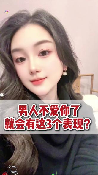 男人不爱你就会有这3个表现? #dou上热门 男人不爱你就会有这3个表现?宝你中了几条呢?#婚姻 #婚姻情感 #婚姻家庭 #情感