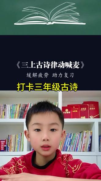 第十七集|三年级古诗词朗诵#语文古诗词 #小孩口播 #坚持打卡100天 #口才锻炼 #抖音二创激励计划 @抖音小助手 @抖音创作小助手