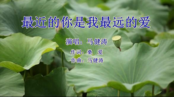 推荐 马健涛-最近的你是我最远的爱.
