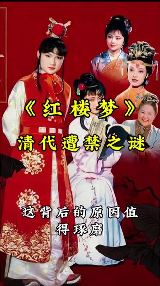 深读《红楼梦》第二集:清代遭禁之谜,那些被解读的影射与争议#红楼梦 #历史