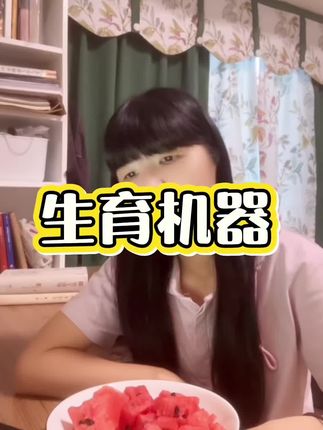 为什么你们觉得自己是生育机器呢#原创视频 #日常唠嗑 #婚姻家庭 #结婚生子