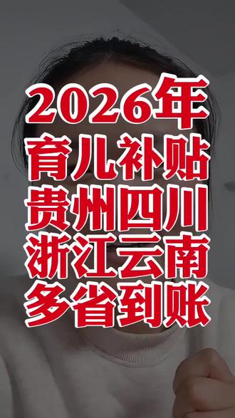 2026年昨天育儿补贴到账的地区有四川资阳的甘孜、贵州毕节的七星关区、浙江宁波的兰溪、云南文山的富宁、普洱的景东、河北石家庄的鹿泉区、陕西咸阳的旬邑#育儿补贴 #育儿补贴新政策 #贵州育儿补贴 #浙江育儿补贴 #育儿补贴金 @DOU+上热门 @DOU+小助手