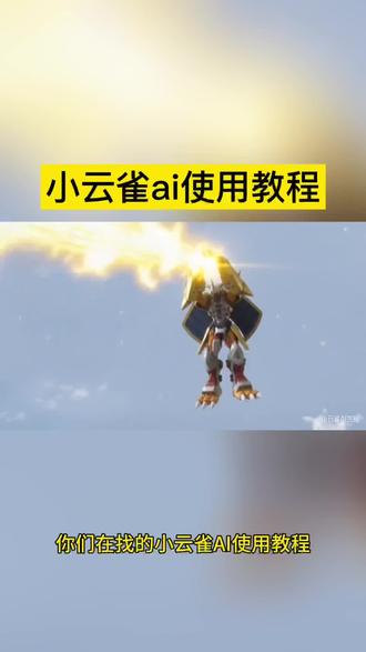 小云雀ai使用教程 战斗暴龙兽ai 战斗暴龙兽ai格斗 数码宝贝战斗暴龙兽打架ai 战斗暴龙兽打架ai 小云雀ai打架视频 小云雀AI生成器 小云雀ai猫咪 seedance2.0 #小云雀ai生成视频 #数码宝贝 #小云雀AI #小云雀爆款马上成片 #小云雀seedance