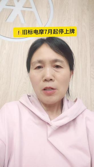 你听说了吗?旧标电摩7月1号就不能上牌了?!#旧标电摩上牌倒计时 #上牌#爱玛电动车 #慈城同城 #宁波慈城黄小丽