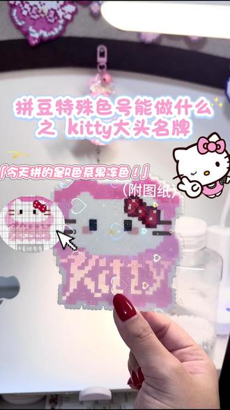 粉色面包片透光kitty!
有宝宝说想要小一点的图纸,做出来啦,一块52×52的板子就可以了,但是小小的拼豆显得字体很不精致诶!
#kitty猫 #hellokitty #拼豆 #手作diy #三丽鸥