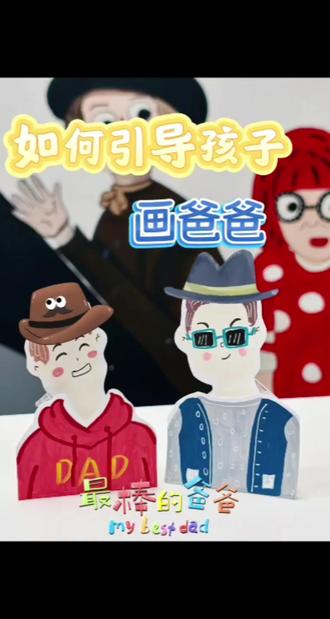 父亲节手工|会摇摆的爸爸 能动起来的父亲节礼物,把爸爸的烦恼摇出来吧!#幼儿手工 #创意美术 #绘画手工 #父亲节 #父亲节快乐