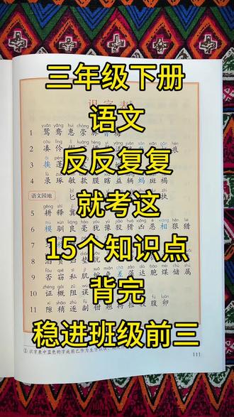 三年级下册语文,全册知识点总结汇总来了🔥反反复复,就考这15大知识点 #学霸秘籍 #必考考点 #语文 #三年级 #知识点总结