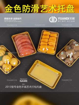 2013型号金色平底艺术打包托盘 #元弟水果包装 #金色托盘 #柚子肉包装 #水果包装 #打包托盘
