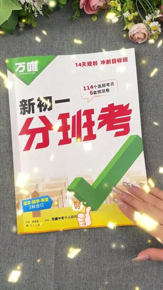 #小升初 分班考,考的是小学知识还是初中知识?这本新初一分班考都整理好了#初一 #分班考 #小升初 #六年级