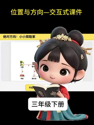 📐小学数学|三年级“绝对方向”秒懂!
学“东、南、西、北”就已经晕了
还要加上东北、东南、西北、西南??
学生差点原地崩溃😭
看看这个超可爱的方向教学动画🎬
用一条故事路线图,把8个方向全部走一遍!#小学数学AI赋能 #人工智能交互式课件 #认识方向与位置
