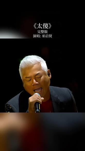 #太傻#巫启贤#经典老歌怀旧金曲