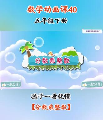 第40集 | 趣味数学动画课💯孩子一看就懂#五年级 #趣味数学 #小学数学题讲解视频 #五年级数学 #五年级数学下册