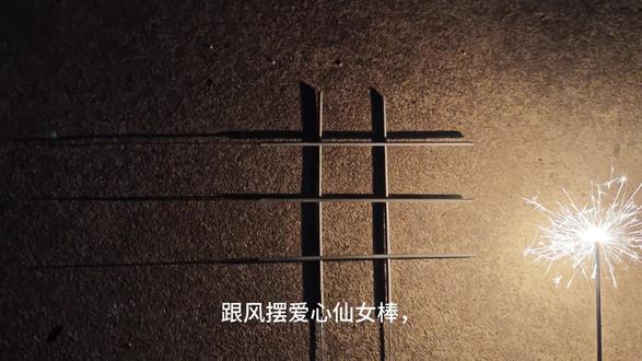 耐心看到最后#爱心仙女棒 #烟花 #过年