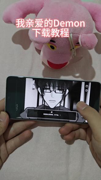《干货宝库》#我亲爱的Demon #文字类游戏 #恋爱游戏 #我亲爱的Demon下载 我亲爱的Demon iOS安卓下载教程视频