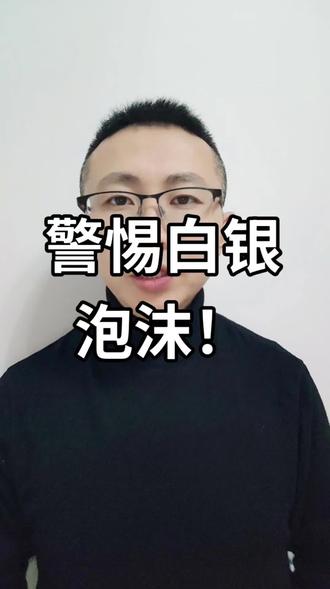 警惕白银泡沫,投资一定要理性。#社会规则 #白银 #投资 #贵金属