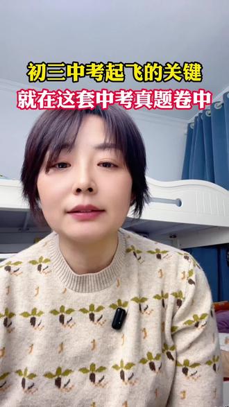 初三中考起飞的关键就在2月份。中考真题分类#初三中考 ##中考倒计时 #中考真题分类