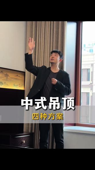 中式吊顶讲究对称美学与层次感,回纹线条、圆弧倒角、双眼皮叠级搭配原木色调,提升全屋立体感。传承传统中式风骨,融合现代居住舒适,低调内敛,古韵雅致,一户一景,一室风雅。
#中式吊顶#黄骅装修 #鑫海海润华城 #锦尚一品 #黄骅鼎美