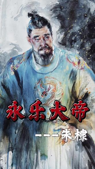 论硬核帝王,朱棣说第二没人敢说第一#历史#朱棣#大明#绘画